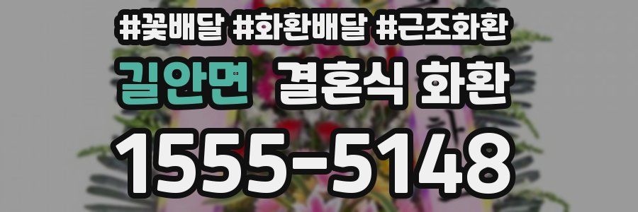 길안면 결혼식 화환