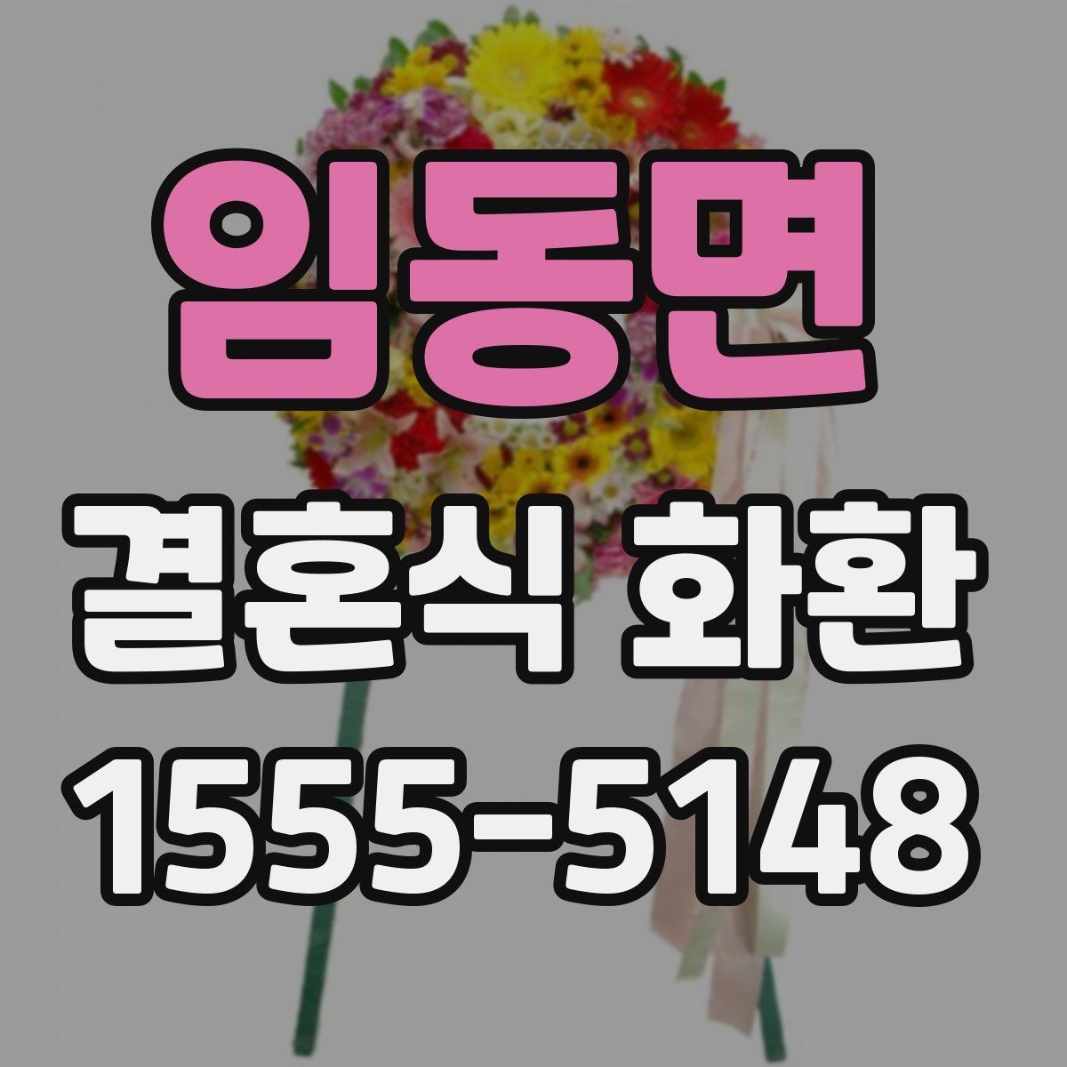 임동면 결혼식 화환 문구 작성이 어려울 때 참고할 표현