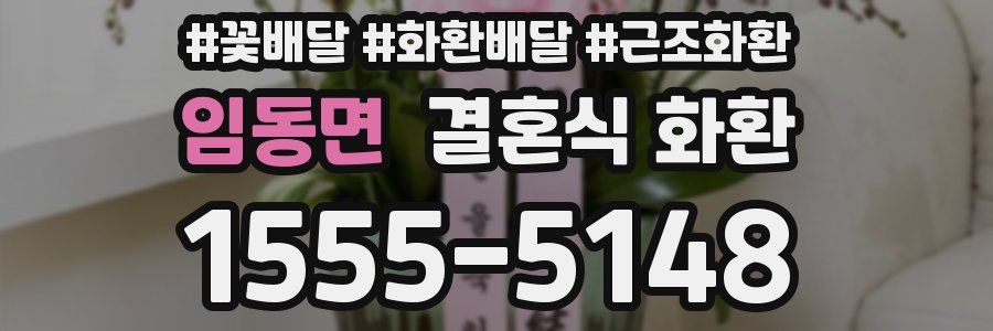 임동면 결혼식 화환