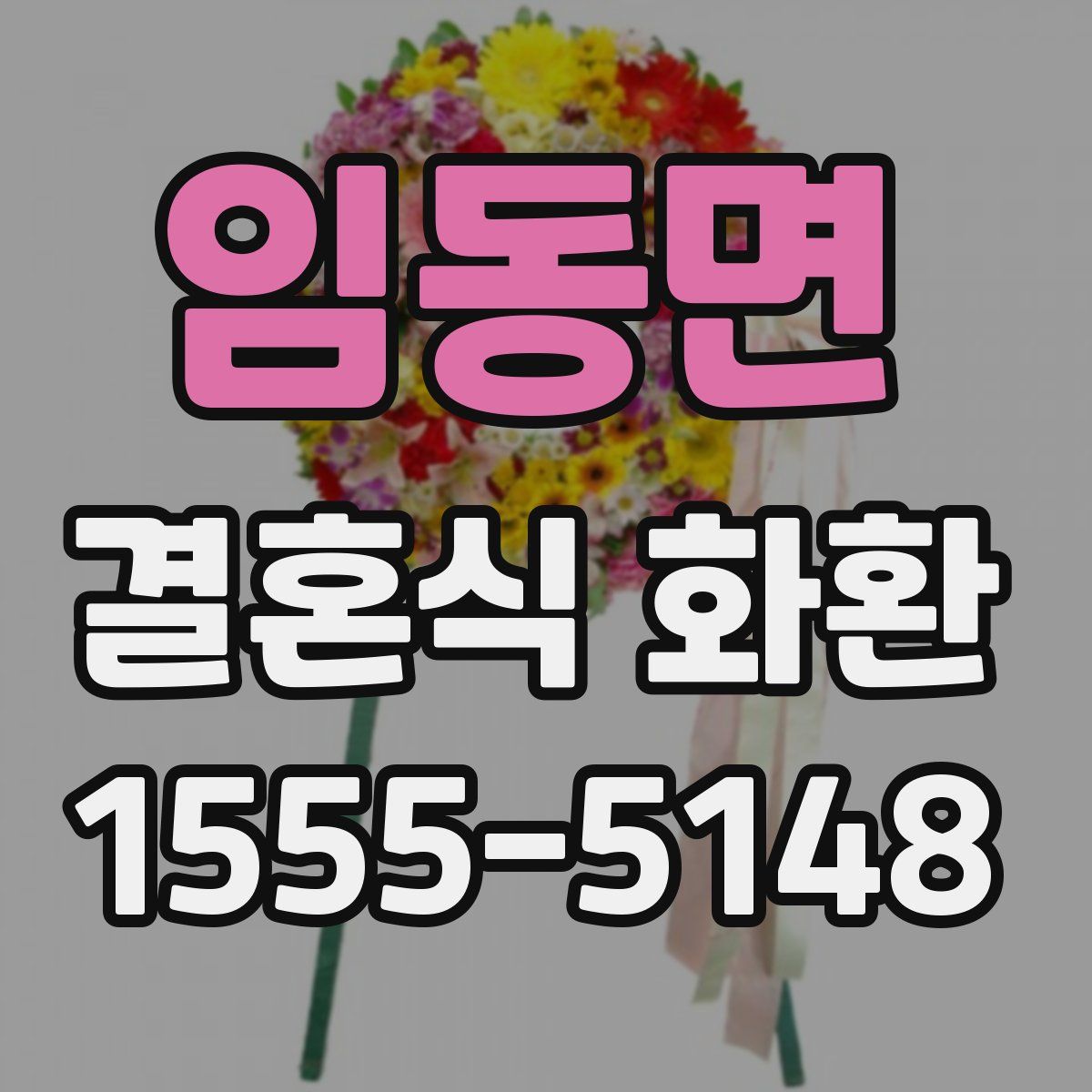 임동면 결혼식 화환