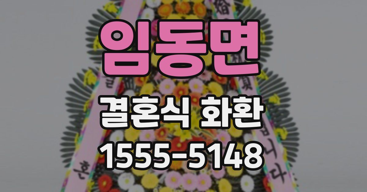 임동면 결혼식 화환