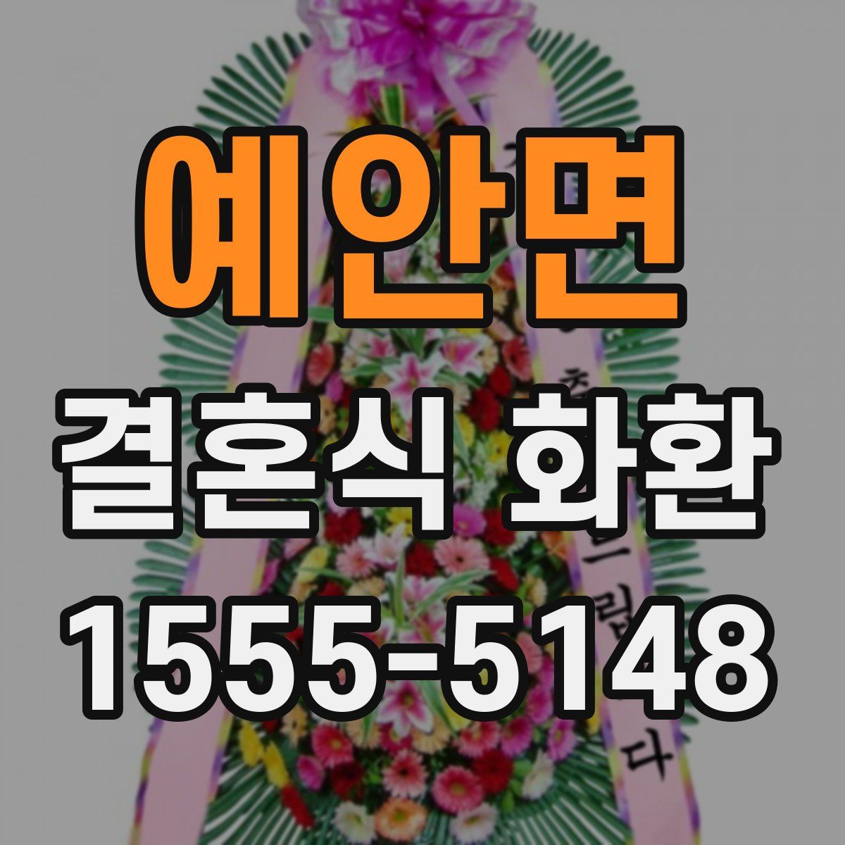 예안면 결혼식 화환