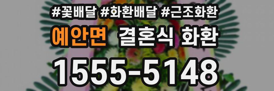 예안면 결혼식 화환