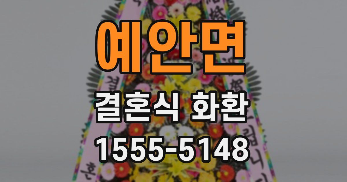 예안면 결혼식 화환