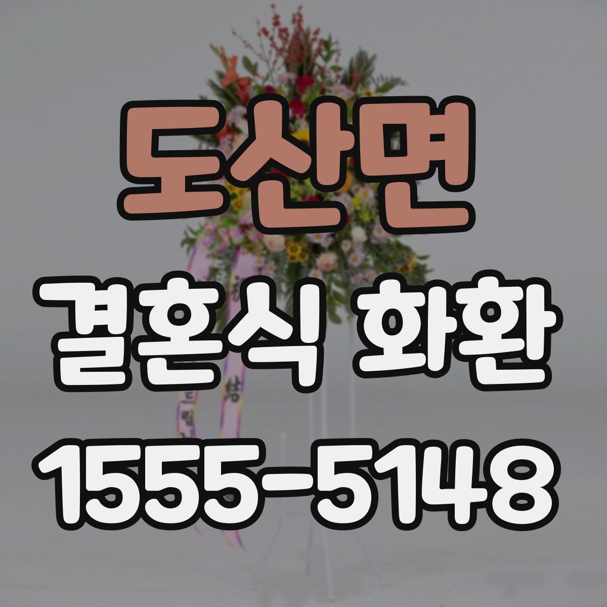 도산면 결혼식 화환