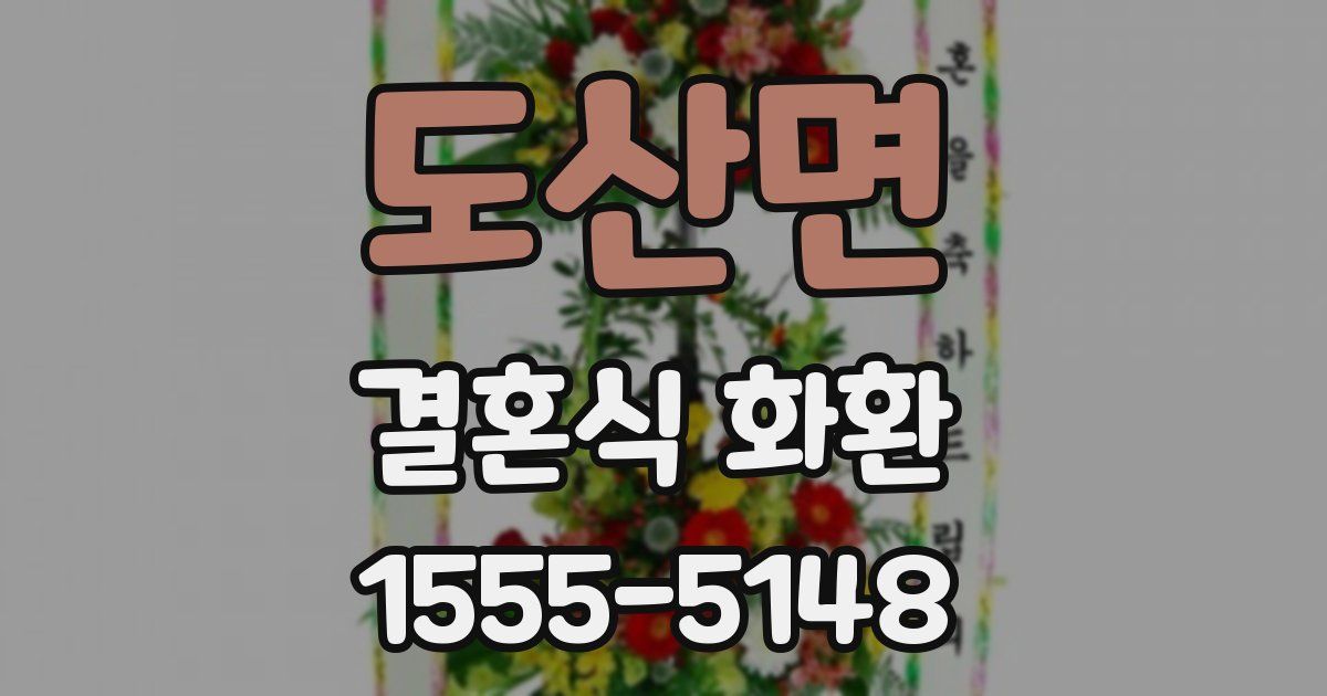 도산면 결혼식 화환