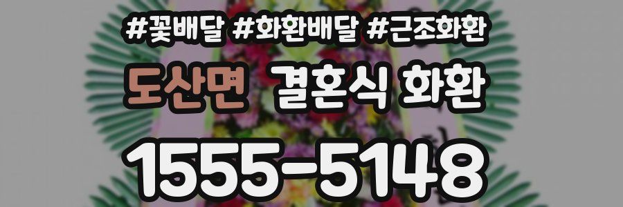 도산면 결혼식 화환