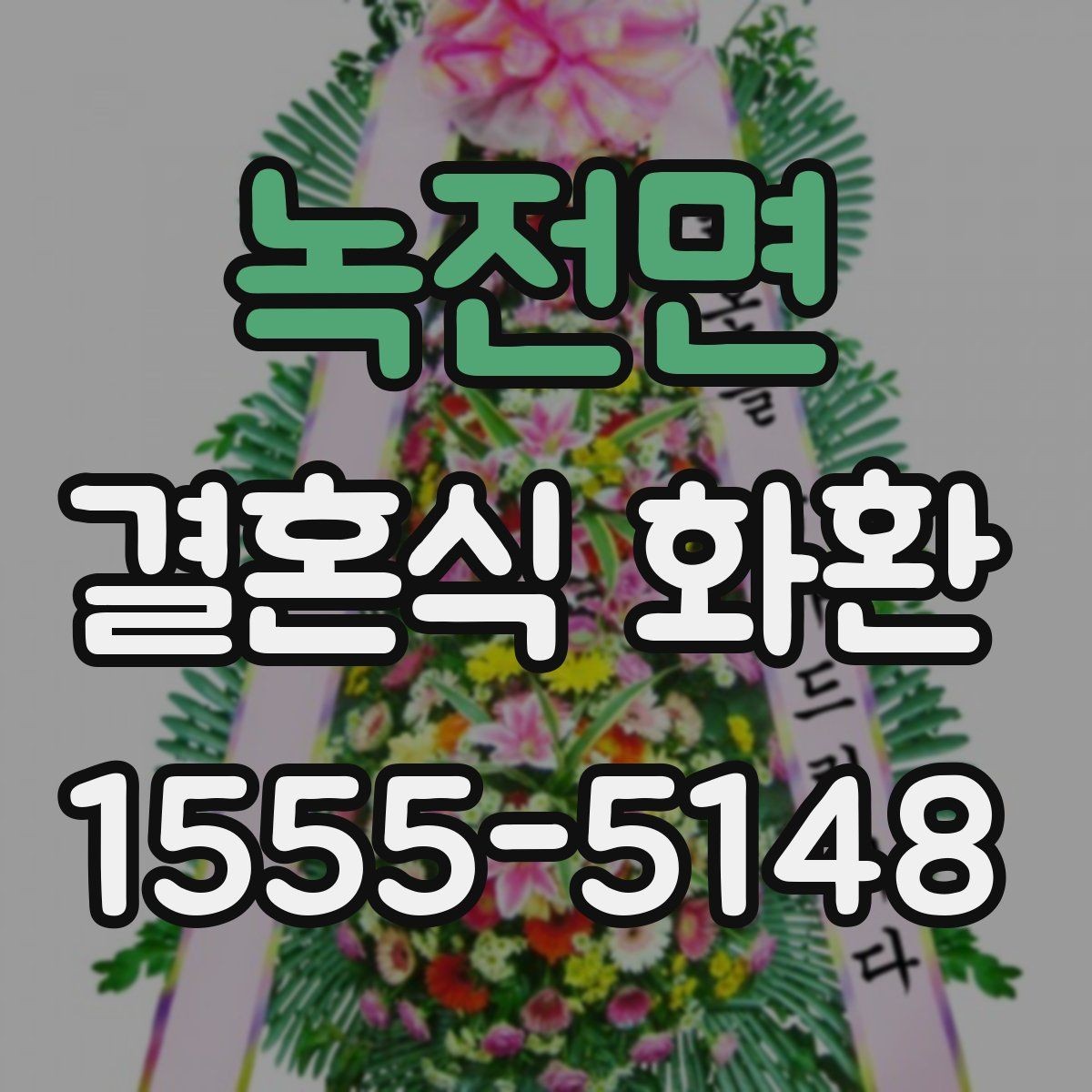 녹전면 결혼식 화환 업체 비교할 때 보는 핵심 요소