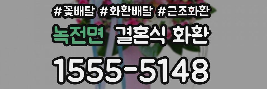 녹전면 결혼식 화환