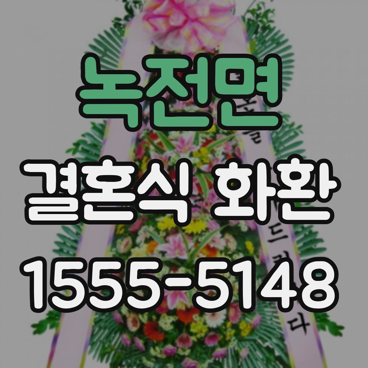 녹전면 결혼식 화환