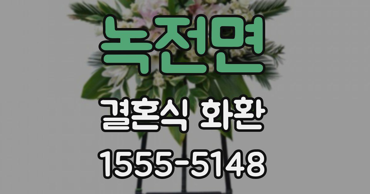 녹전면 결혼식 화환