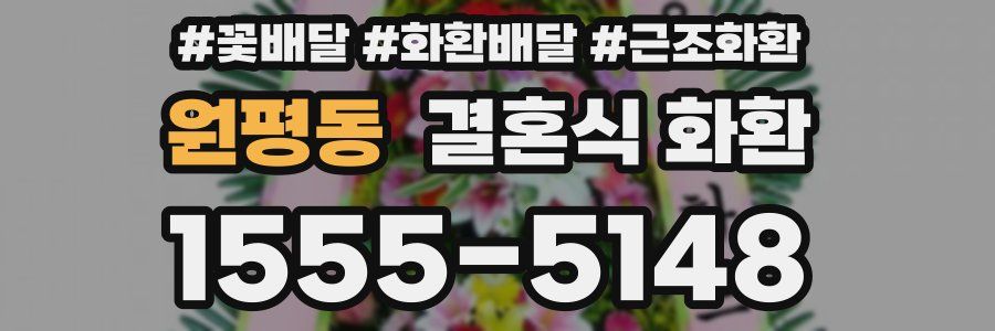 원평동 결혼식 화환