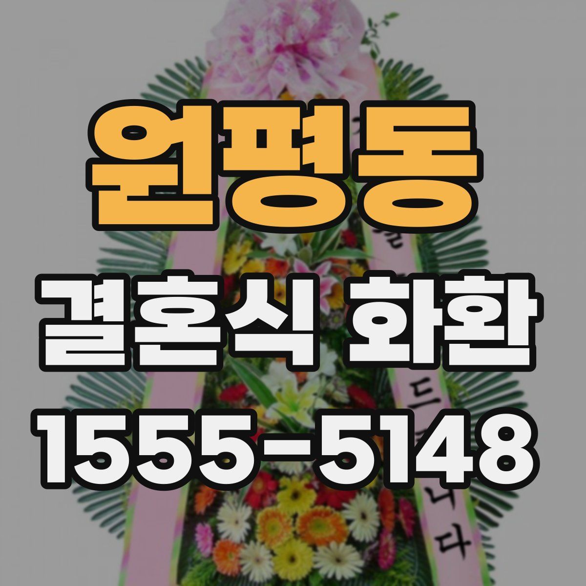 원평동 결혼식 화환
