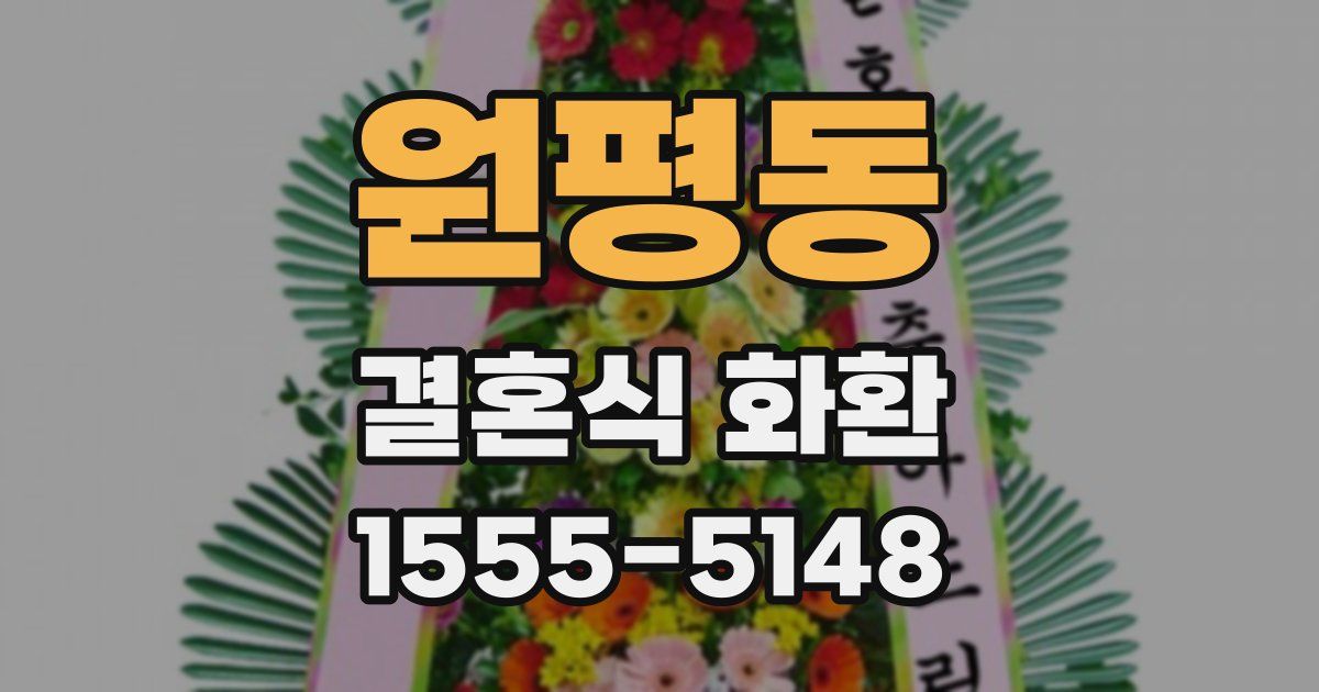 원평동 결혼식 화환