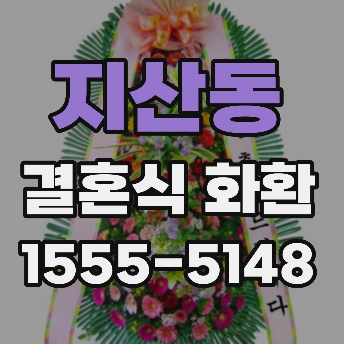 지산동 결혼식 화환