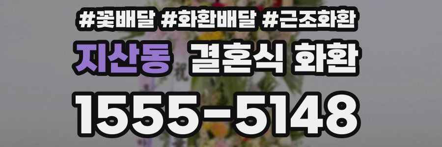지산동 결혼식 화환