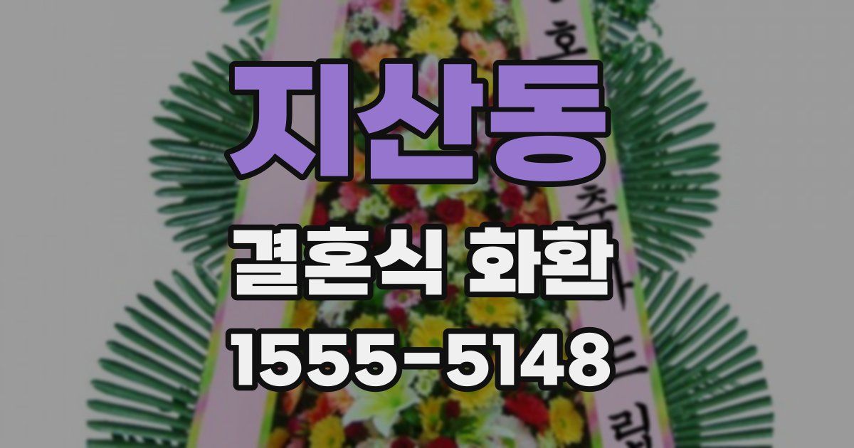 지산동 결혼식 화환