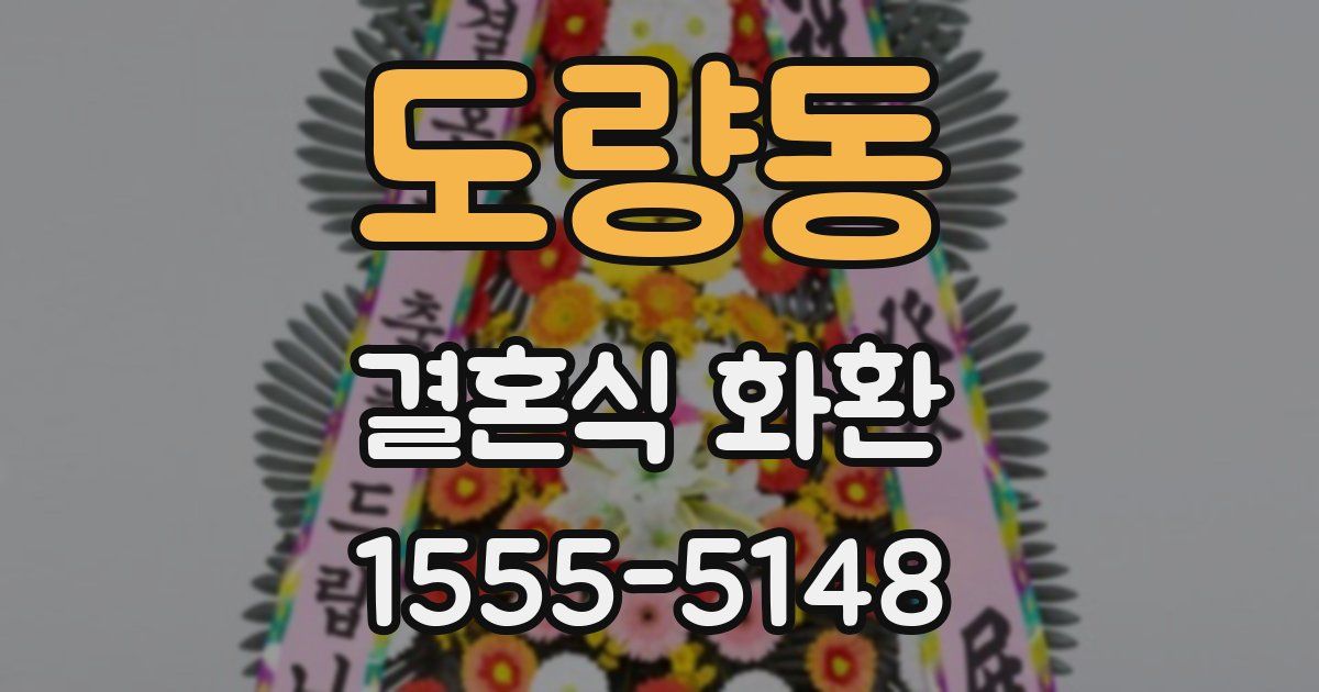 도량동 결혼식 화환