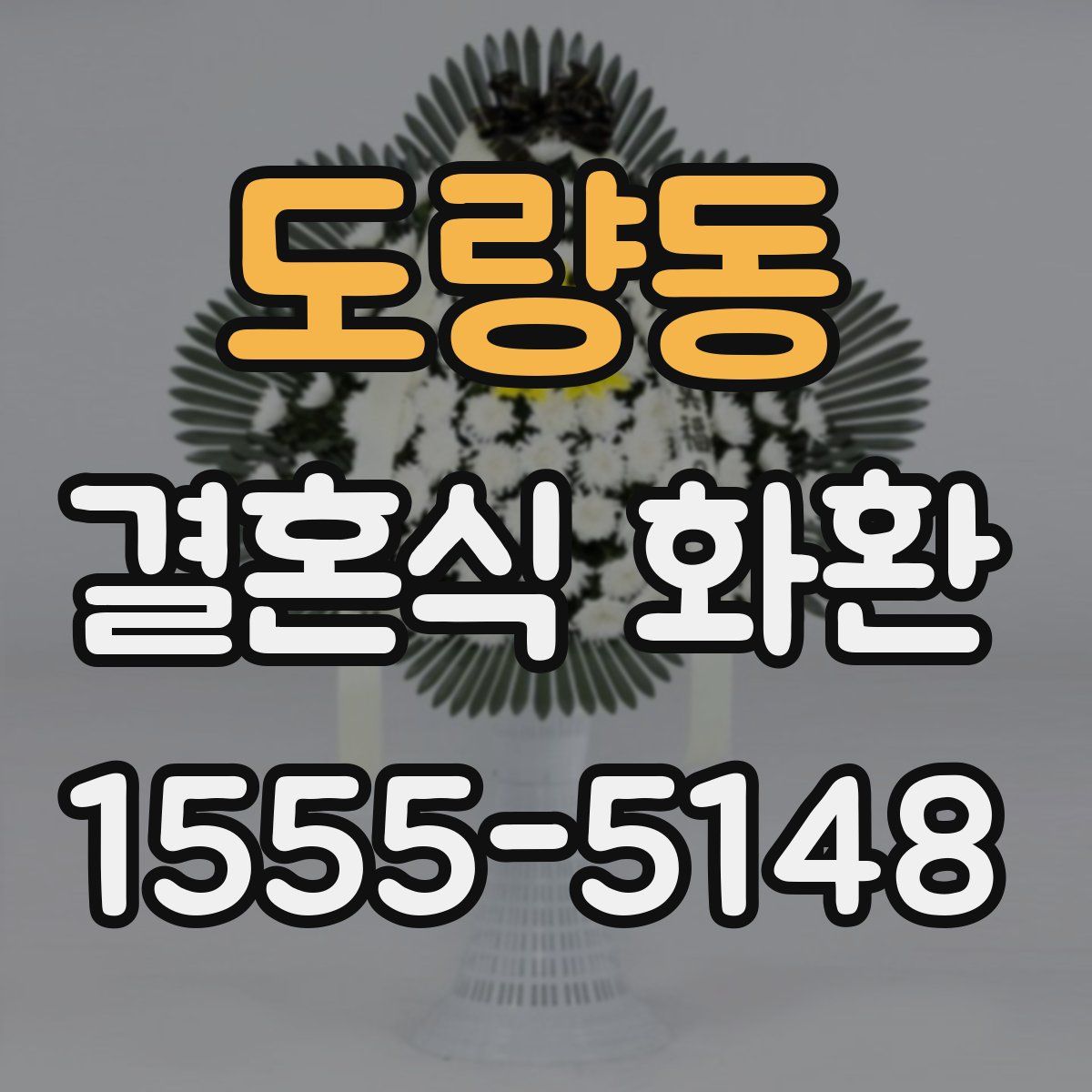 도량동 결혼식 화환