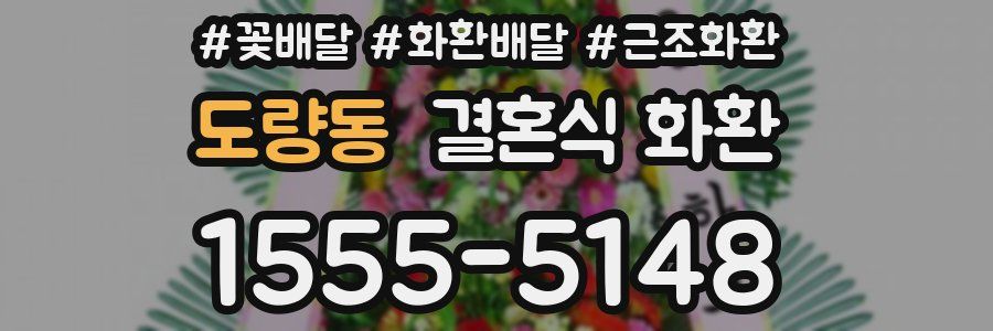도량동 결혼식 화환