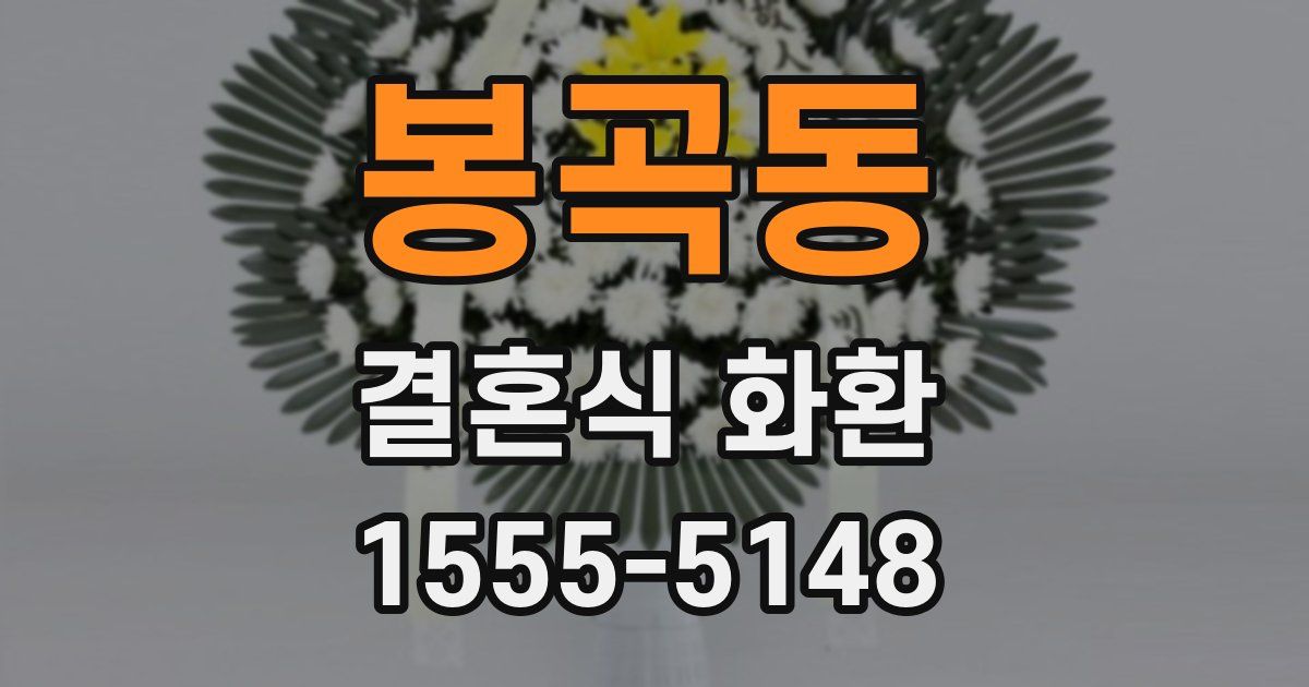 봉곡동 결혼식 화환
