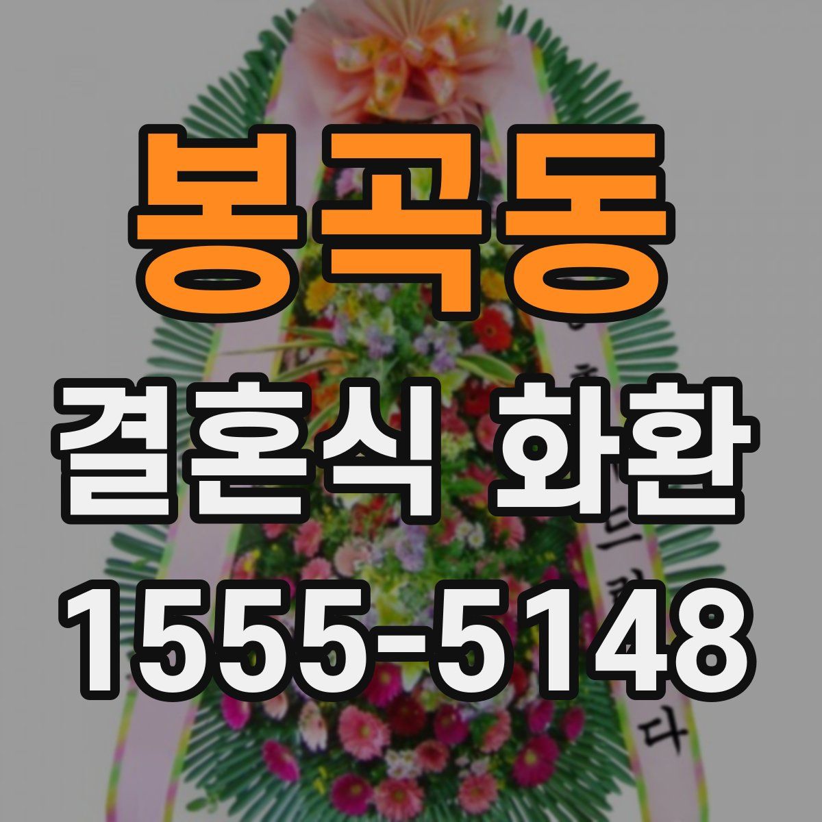 봉곡동 결혼식 화환