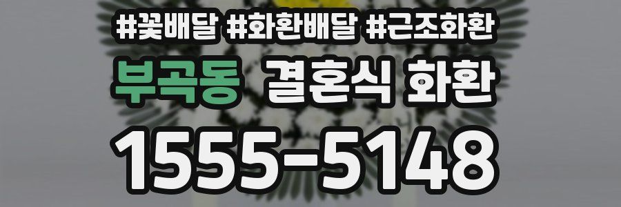 부곡동 결혼식 화환