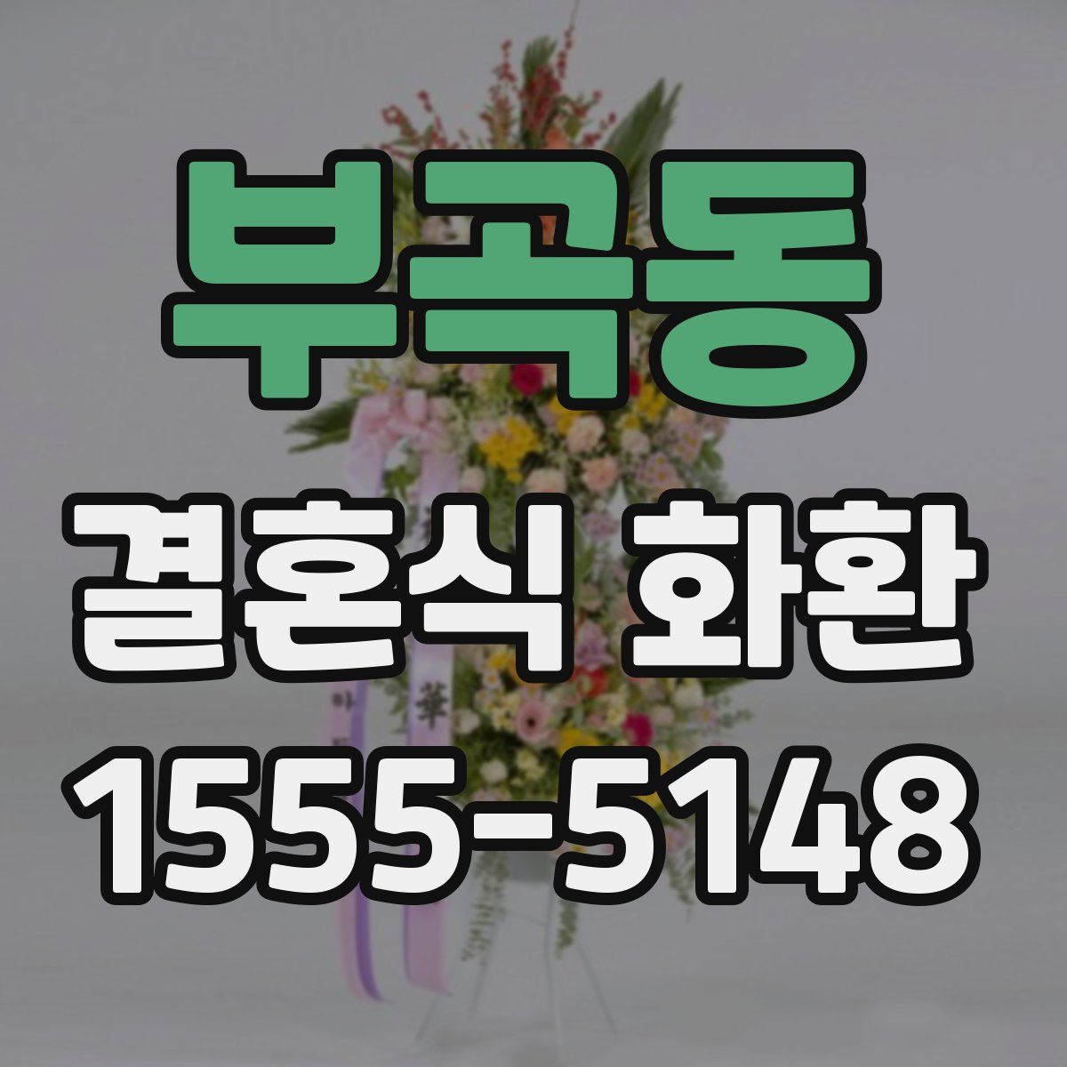 부곡동 결혼식 화환