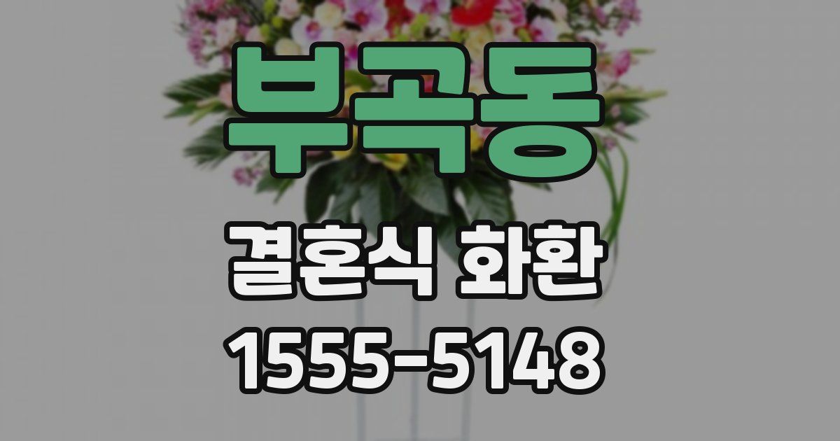 부곡동 결혼식 화환