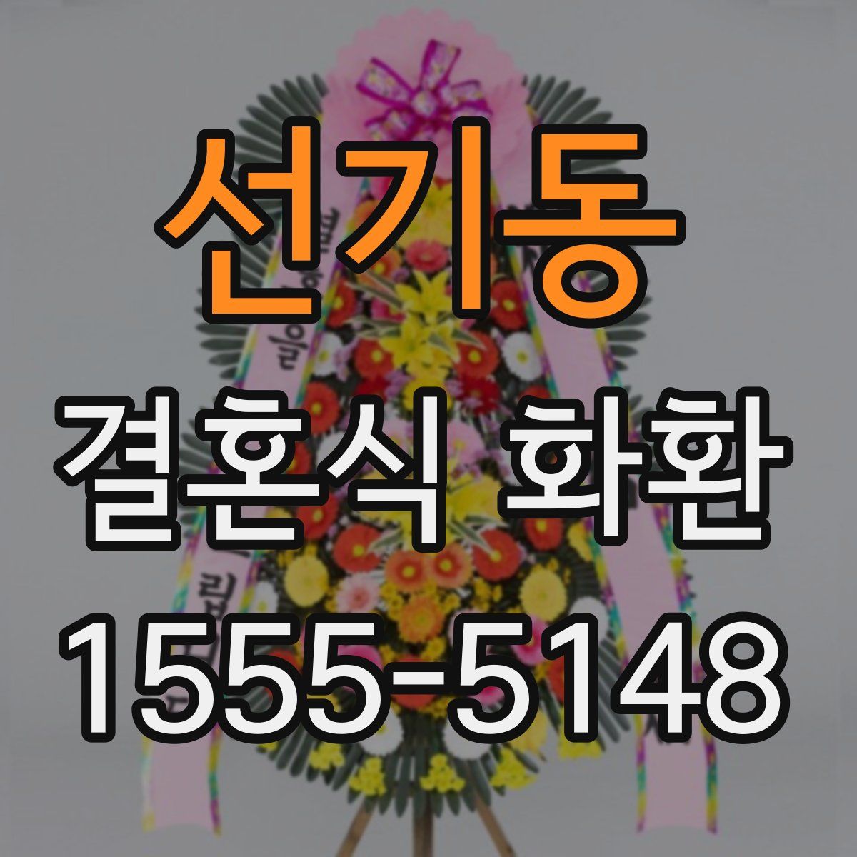 선기동 결혼식 화환