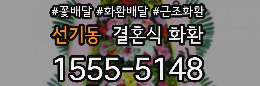 선기동 결혼식 화환