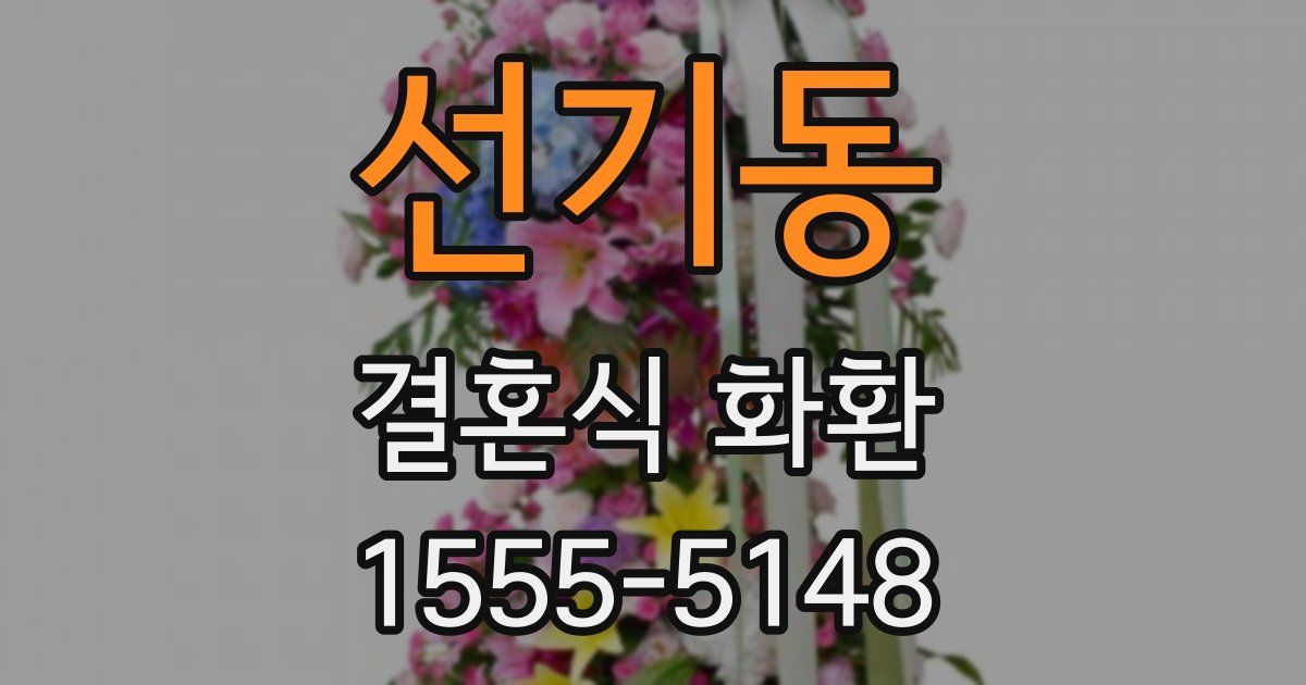 선기동 결혼식 화환