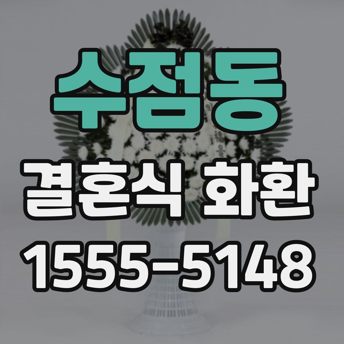 수점동 결혼식 화환