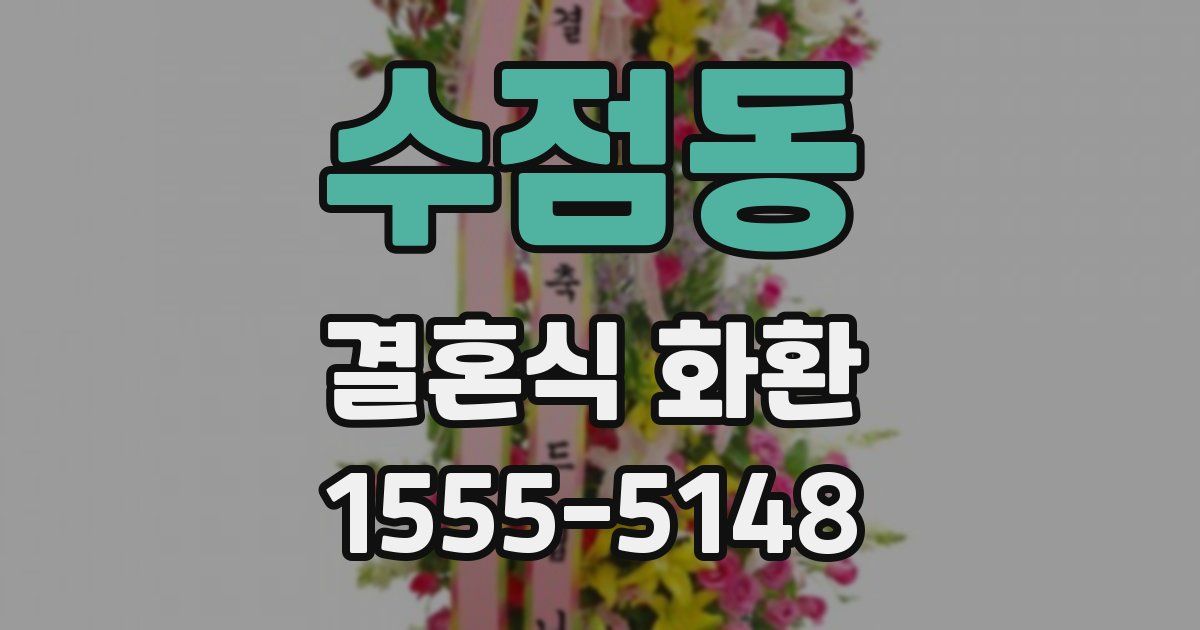 수점동 결혼식 화환