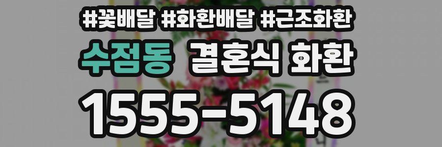 수점동 결혼식 화환
