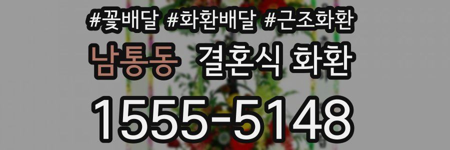 남통동 결혼식 화환