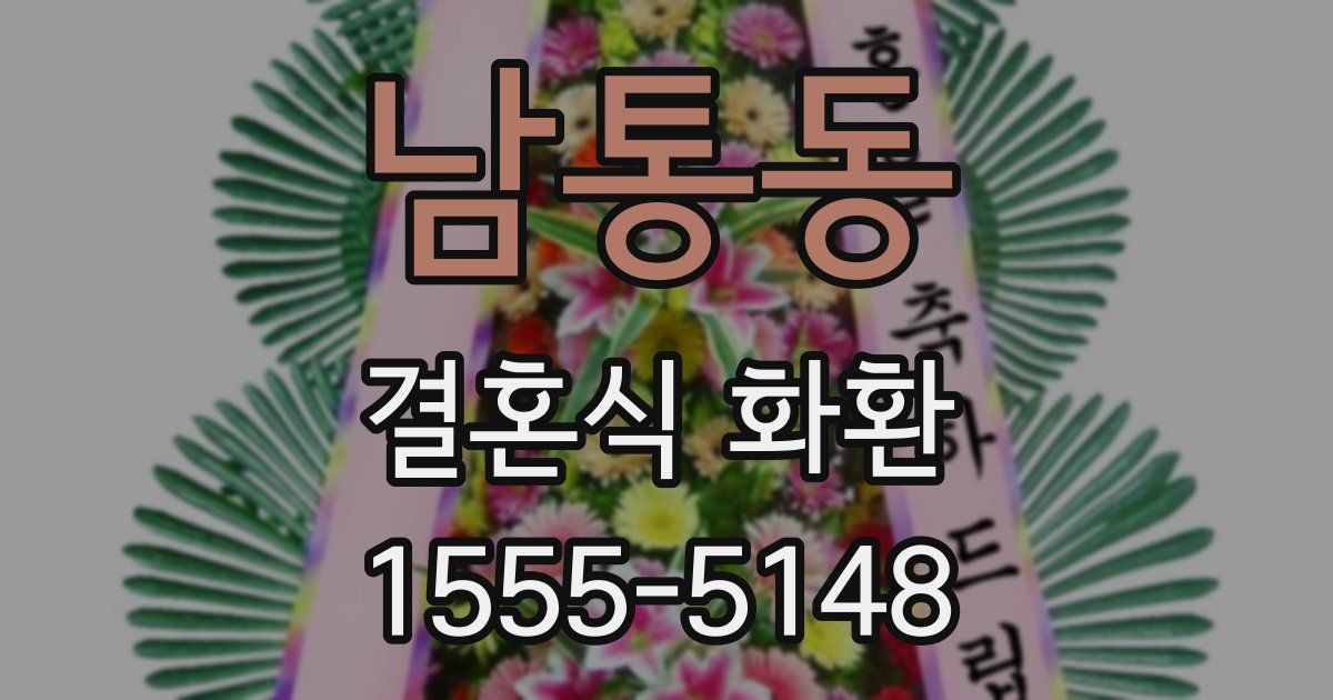 남통동 결혼식 화환