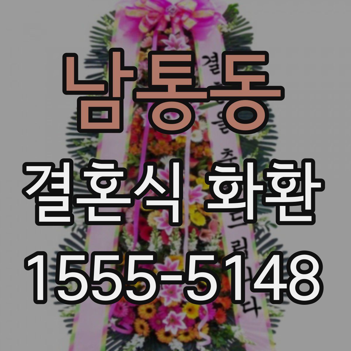 남통동 결혼식 화환