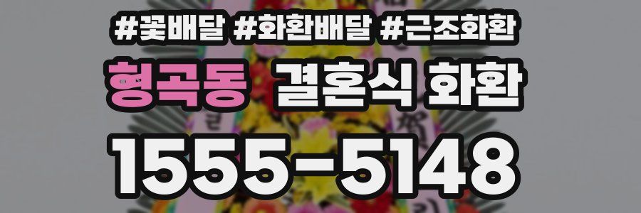 형곡동 결혼식 화환