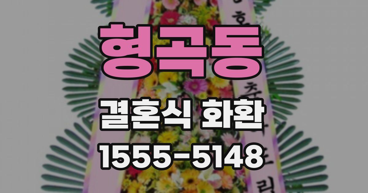 형곡동 결혼식 화환