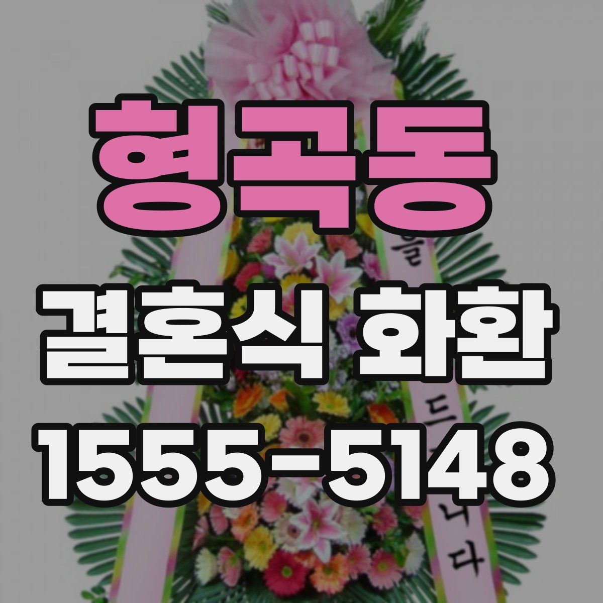 형곡동 결혼식 화환