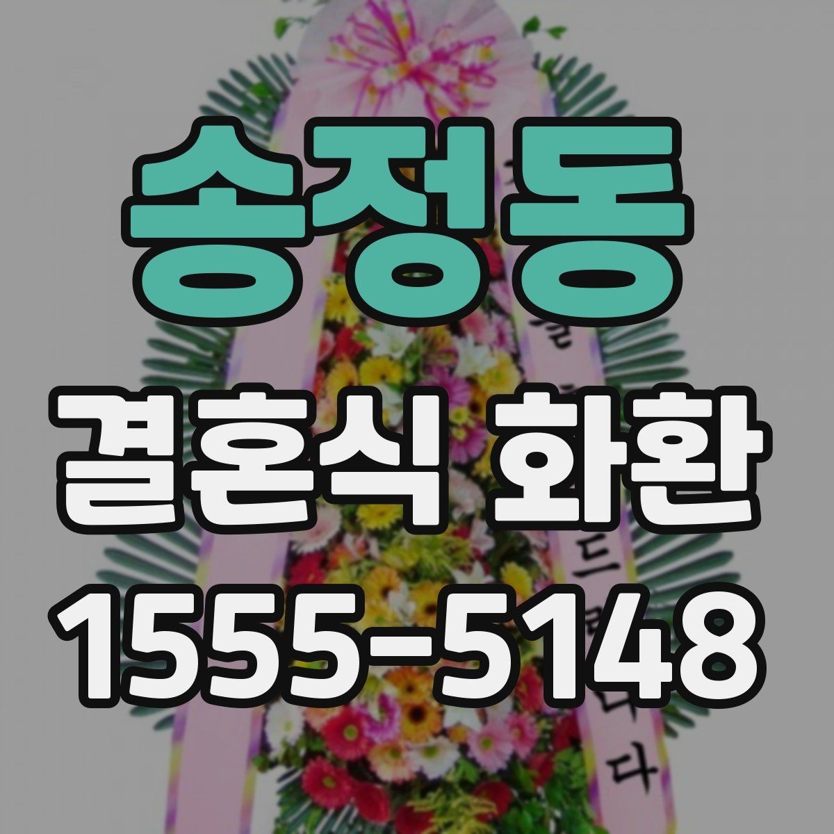 송정동 결혼식 화환 보내는 순서와 기본 예절