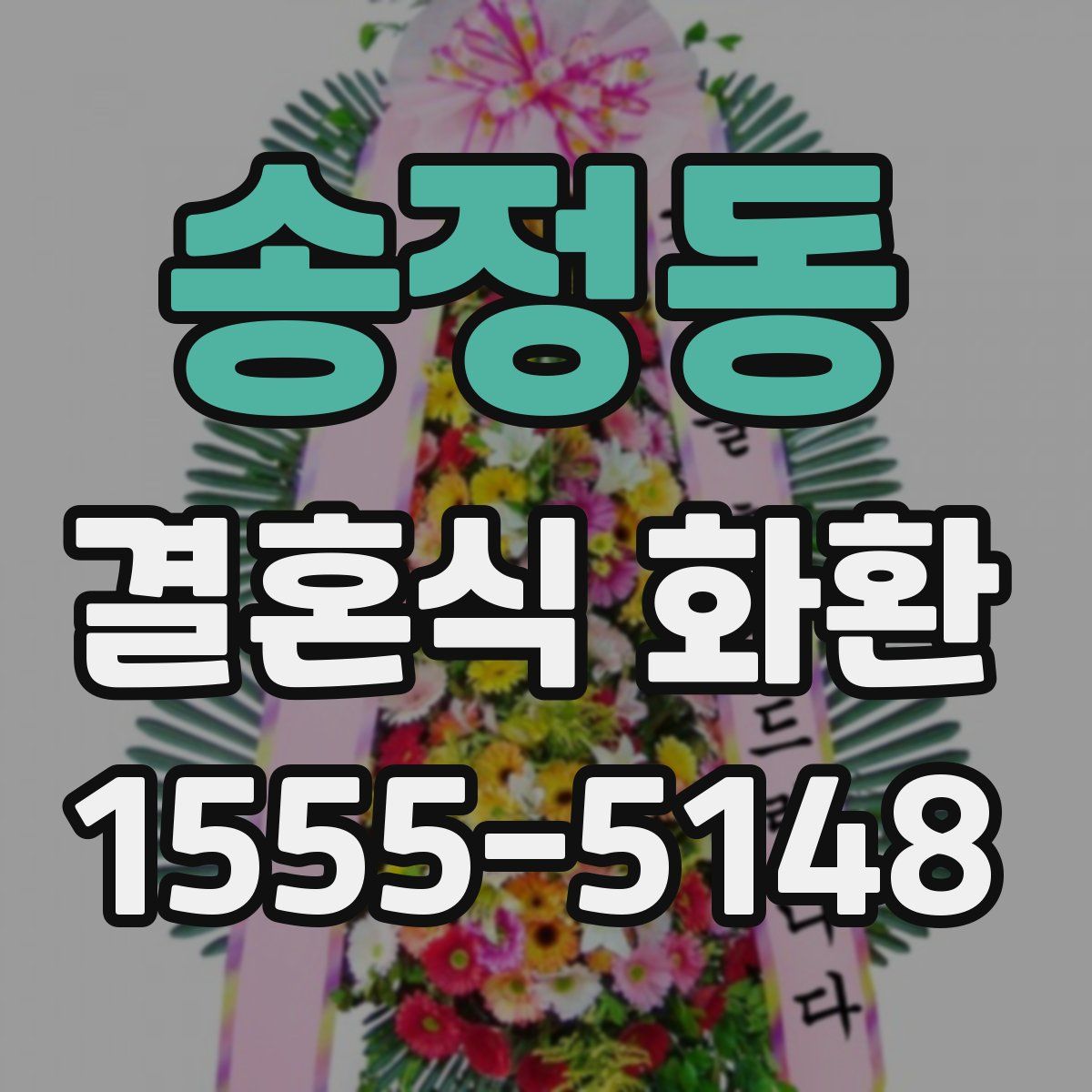 송정동 결혼식 화환
