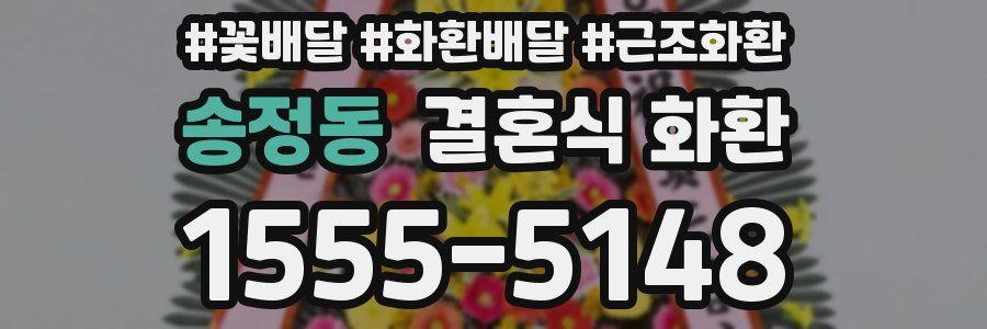송정동 결혼식 화환