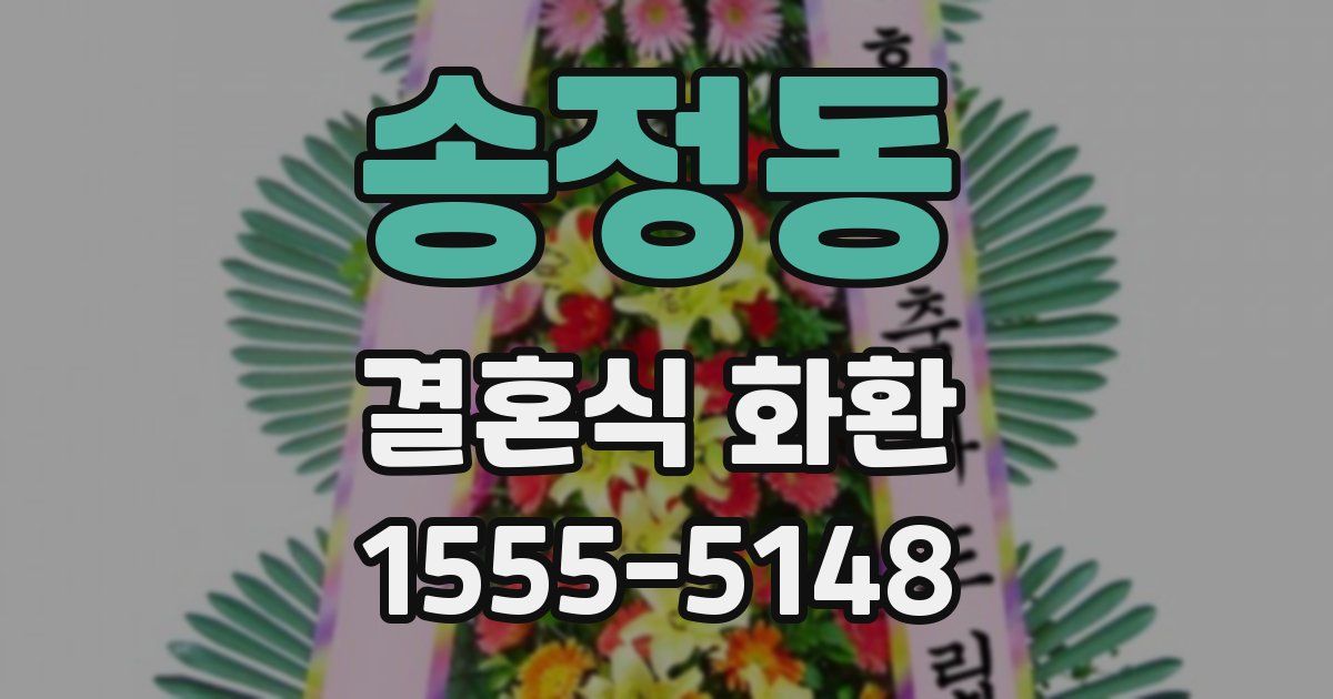 송정동 결혼식 화환