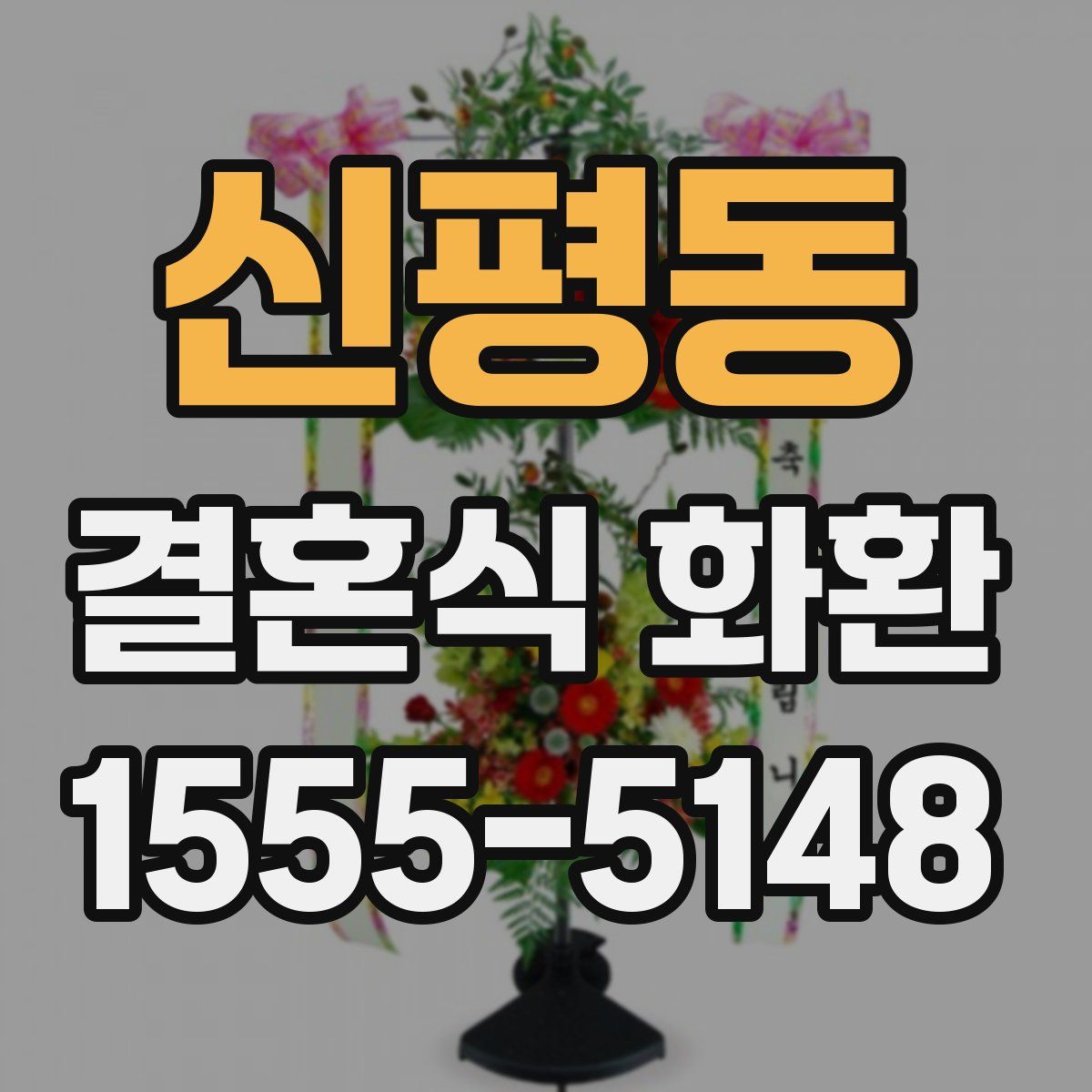 신평동 결혼식 화환
