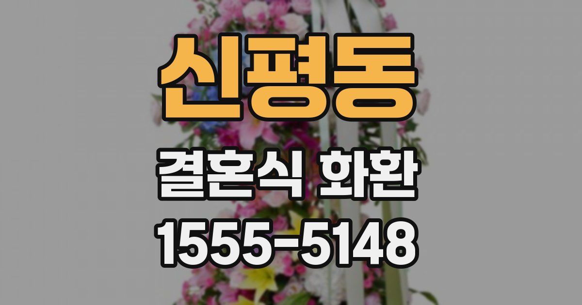 신평동 결혼식 화환