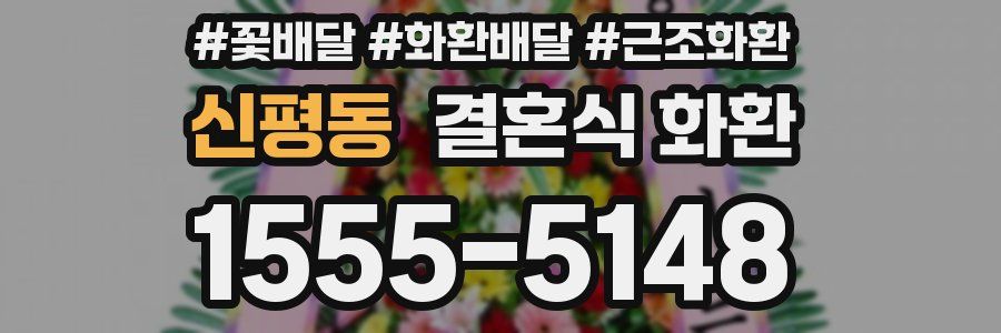 신평동 결혼식 화환