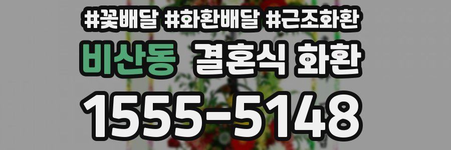 비산동 결혼식 화환