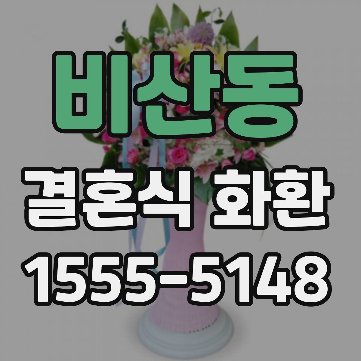 비산동 결혼식 화환